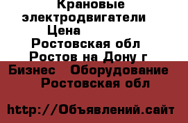 Крановые электродвигатели  › Цена ­ 21 600 - Ростовская обл., Ростов-на-Дону г. Бизнес » Оборудование   . Ростовская обл.